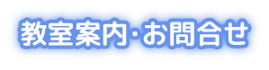 教室案内・お問合せ