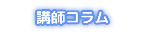 講師コラム