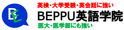 BEPPU英語学院 医大・医学部にも強い