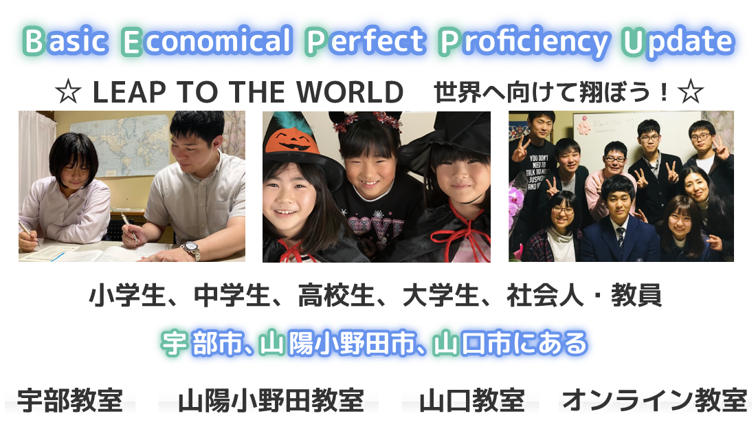 『asic conomical erfect roficiency pdate』☆ LEAP TO THE WORLD　世界へ向けて翔ぼう！☆宇部教室・山口教室・山陽小野田教室・オンライン教室